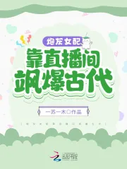 炮灰女配靠直播间飒爆古代