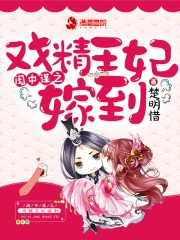 闺中谋之戏精王妃嫁到