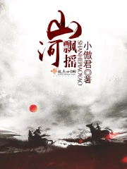 山河飘摇