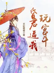 昏君逼我玩宫斗