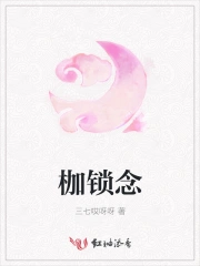 枷锁念