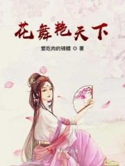 花舞艳天下
