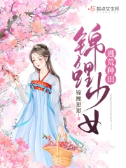 锦鲤少女逃荒种田