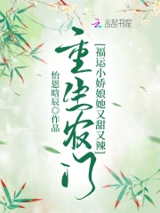 重生农门:福运小娇娘她又甜又辣