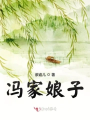 冯家娘子