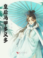 皇后马甲多又多