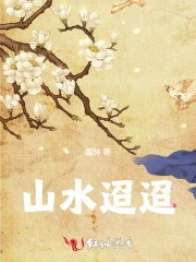 山水迢迢