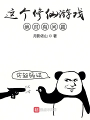 这个修仙游戏绝对有问题