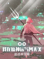 游戏:我在原神运气MAX