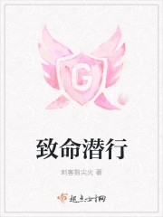 致命潜行