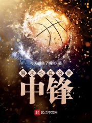 原来你真的是中锋!