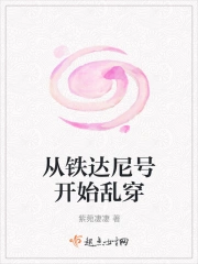 从铁达尼号开始乱穿
