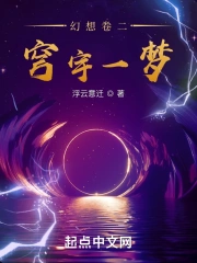 幻想卷二:穹宇一梦