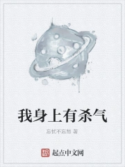 我身上有杀气