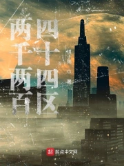 两千两百四十四区