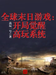 全球末日游戏:开局觉醒高玩系统