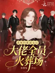 杀死钓系恶女后,大佬全员火葬场