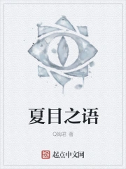 夏目之语
