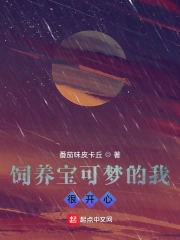 饲养宝可梦的我,很开心