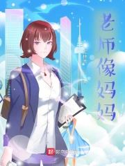老师像妈妈