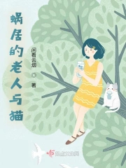 蜗居的老人与猫