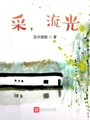 采,流光