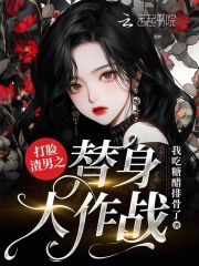 打脸渣男之替身大作战