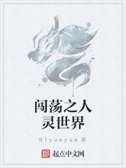 闯荡之人灵世界