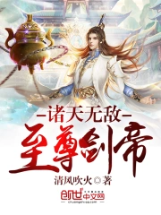诸天无敌至尊剑帝