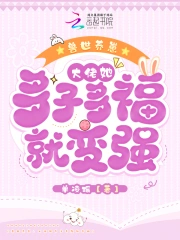 兽世养崽:大佬她多子多福就变强