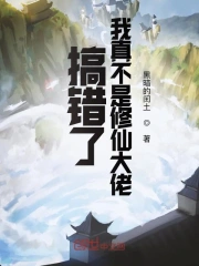 搞错了,我真不是修仙大佬