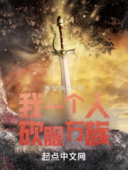我一个人砍服万族