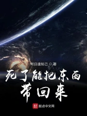 死了能把东西带回来