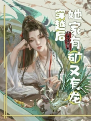 穿越后她家有矿又有龙