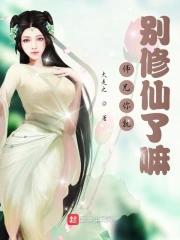 师兄你就别修仙了嘛