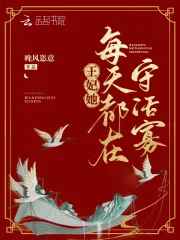 王妃她每天都在守活寡