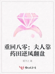 重回八零:夫人靠药田逆风翻盘