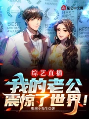 综艺直播,我的老公震惊了世界!