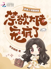 娇美人觉醒弹幕,禁欲大佬宠疯了