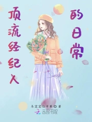 顶流经纪人的日常