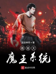 绝地大魔王系统