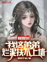 姐姐说:我这弟弟,烂泥扶不上墙