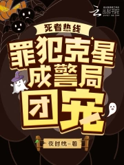 死者热线:罪犯克星成警局团宠