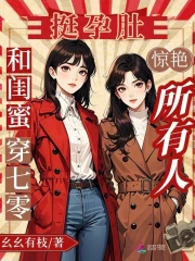 和闺蜜穿七零,挺孕肚惊艳所有人
