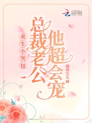 重生小哭包,总裁老公他超会宠