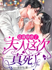总裁别虐了,夫人这次真死了