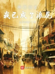 蓦然回首我已成了浪尾