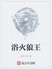 浴火狼王