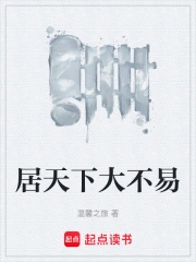 居天下大不易